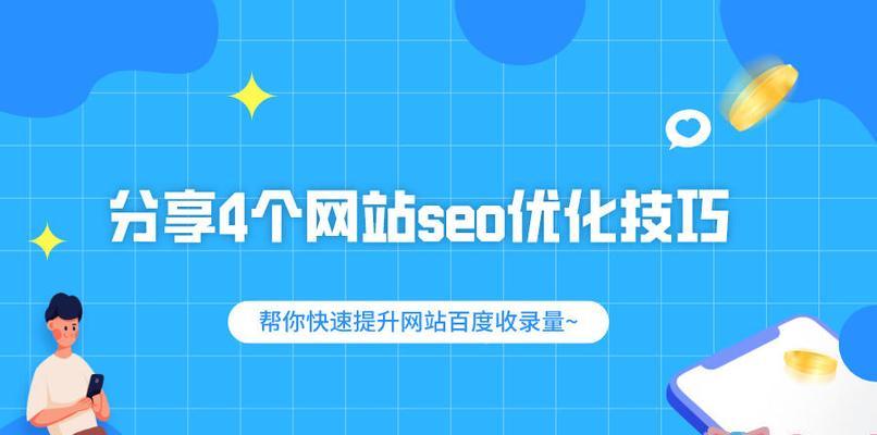 如何优化百度SEO，提高网站流量（从研究到外链建设，全方位指南）