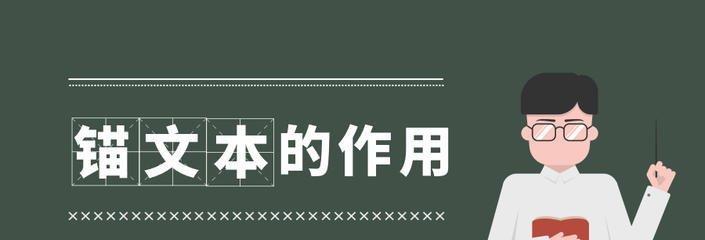 如何优化锚文本链接，提升网站排名（掌握正确的锚文本链接技巧，让你的网站更具吸引力）