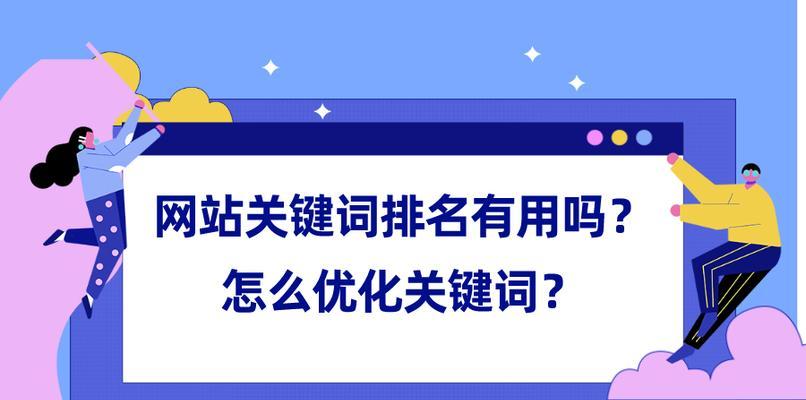 如何优化外贸网站（提高外贸网站排名的关键技巧）