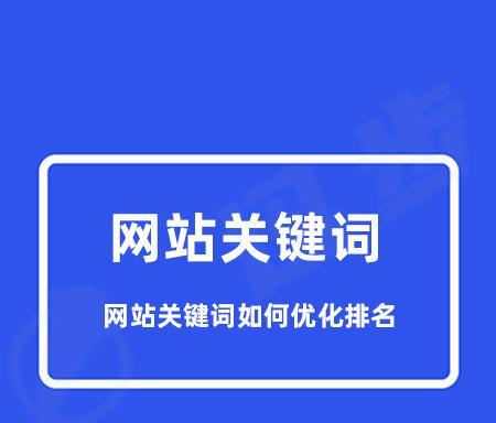 如何优化网站布局（掌握布局技巧，提高网站排名）