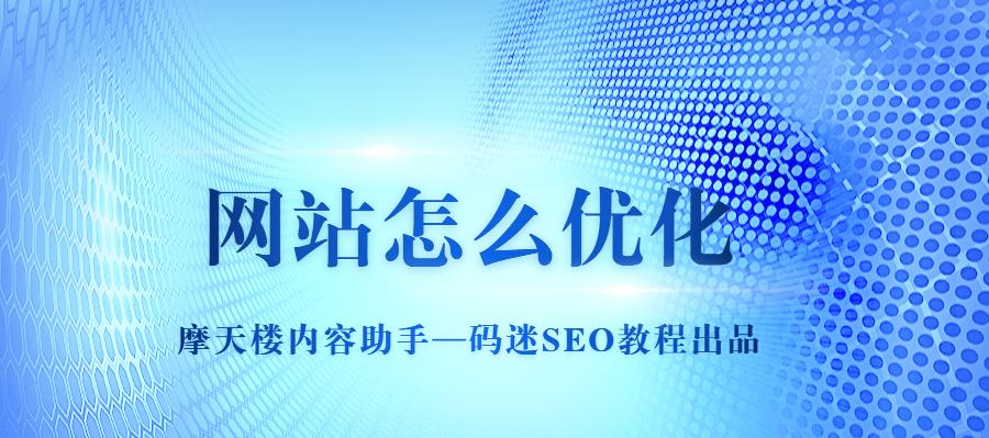 三步提高企业网站转化率（利用优化、分析和改善三步骤，提高网站转化率）