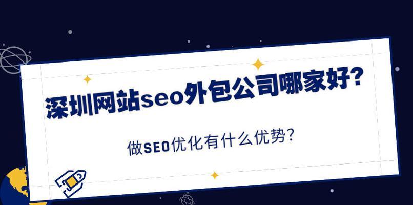 如何让深圳SEO排名稳定首页？（SEO优化策略详解，提高网站权重与访问量）