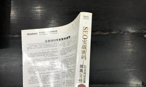 实战SEO（探秘SEO实战技巧，提升品牌知名度）