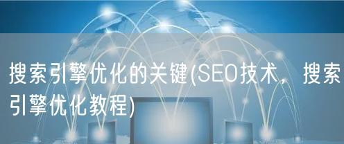 SEO优化技巧——从选取到实际应用（掌握这些技巧，让你的网站排名更靠前）