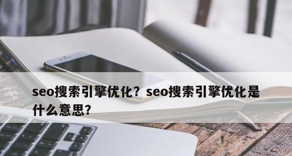 SEO优化技巧——从选取到实际应用（掌握这些技巧，让你的网站排名更靠前）