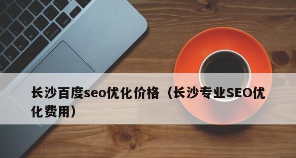 百度SEO优化详解（如何让你的网站更容易被搜索引擎收录）