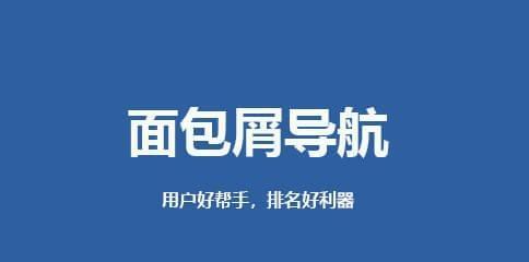 面包屑及SEO优化方法详解（从面包屑的概念到SEO的应用，快速提升网站用户体验与搜索排名）