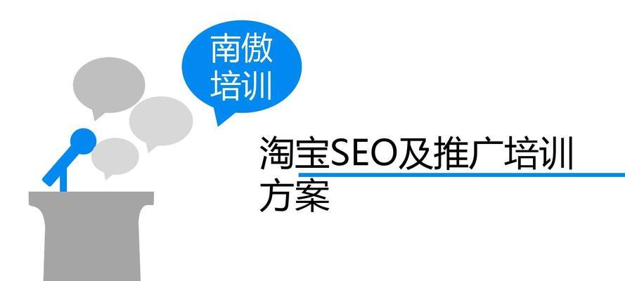 淘宝SEO（淘宝SEO的定义、优势和实操技巧）