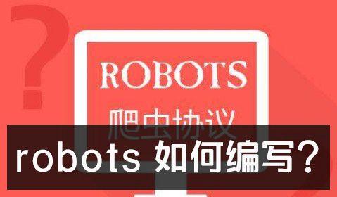 深入了解网站的Robots文件（Robots文件的作用和使用方法）