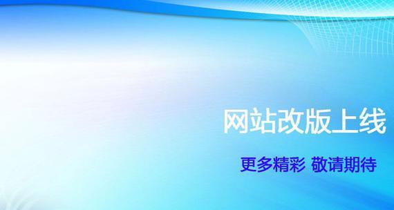 网站快照回档原因及防范措施（了解网站快照回档的概念和影响，保障网站稳定运行）