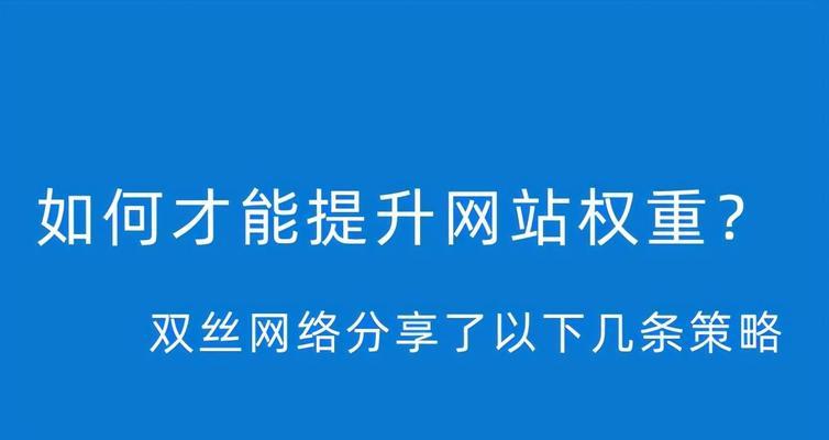 深入解析网站权重（什么是网站权重及如何提高网站权重）