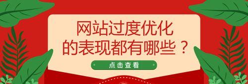 探究网站过度优化的特征（如何识别和避免网站过度优化）