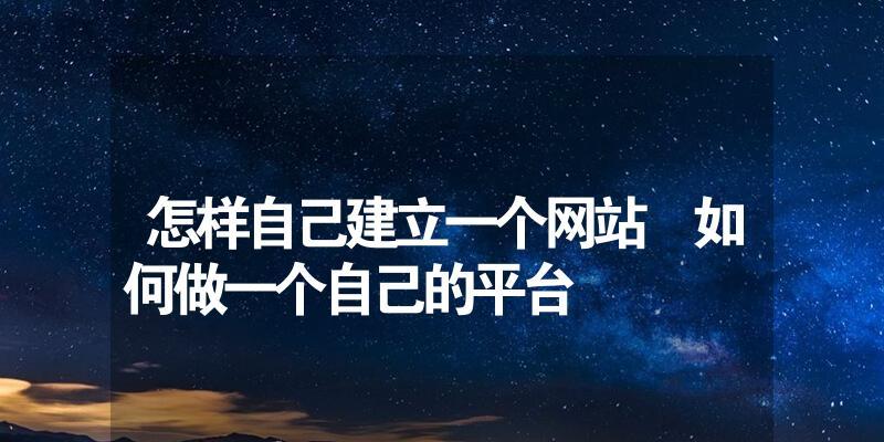 如何高效地运维新建立的网站？（掌握关键技巧，让你的网站更加稳定和可靠。）