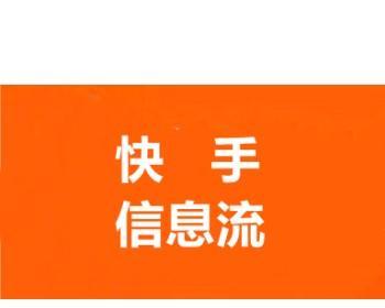 快手极速版推广，赚多少？（最实际的快手极速版推广经验分享，从0到10000粉丝！）