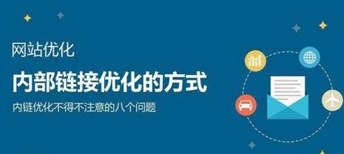 网站建设初期必备的三大要素（从主题、用户体验和内容出发，打造成功的网站）