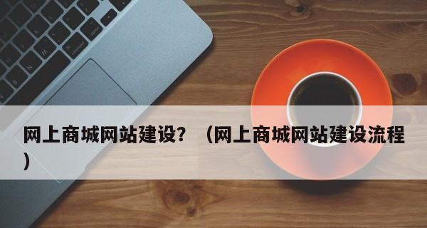 网站建设导航（掌握网站建设的步骤和技巧，打造精美网站）