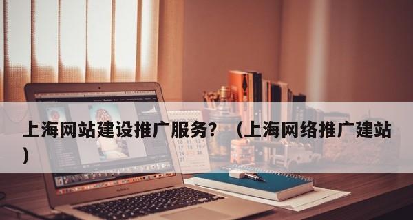 如何提升网站的交互性（打造更好的用户体验，增强互动和参与感）