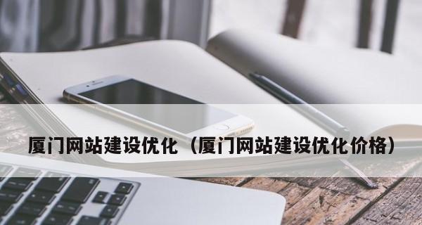 提高网站排名的SEO网站优化技巧（让您的网站脱颖而出的8个方法）