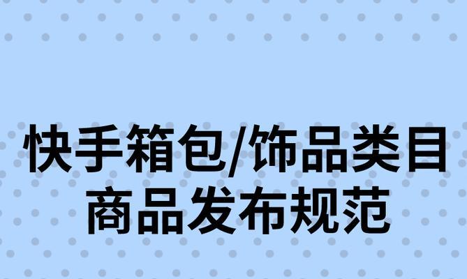 快手开店流程及费用详解（一步步了解快手开店的流程和费用，开启快手创业之路）