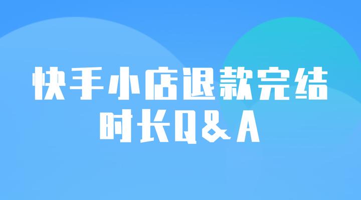 快手开店流程及费用详解（一步步了解快手开店的流程和费用，开启快手创业之路）