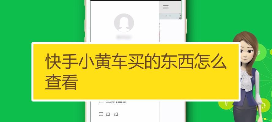 教你快手开店上小黄车，轻松实现多元化营销（15个步骤，让你的快手店铺轻松上小黄车）