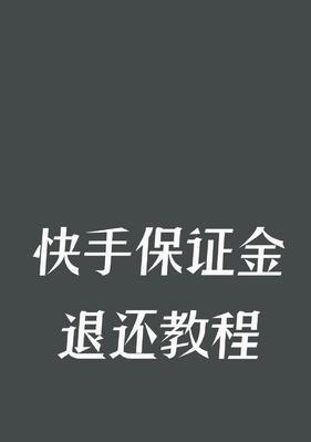 快手小黄车500元退款政策详解（开通小黄车500元退款，你需要知道的全都在这里！）