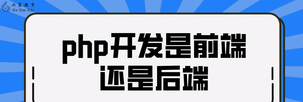 PHP和Java网站建设的区别（深入比较两种技术的优劣势）