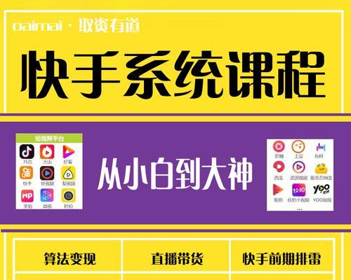 快手开直播权限技巧分享（15个实用技巧教你轻松获取快手直播开通权限）