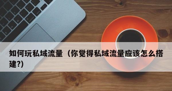 如何优雅地处理快手客服售后退款问题？（掌握这些话术，让退款处理更高效！）