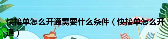 快手快接单开通需要什么条件？（了解快手快接单的条件要求，轻松赚取收益！）