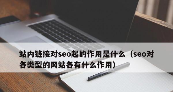 网站建设中SEO优化的重要性（为什么SEO是网站建设不可或缺的一部分）