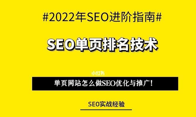 单页优化技术——让网站建设更具吸引力（掌握单页SEO关键技巧，提升网站曝光度）