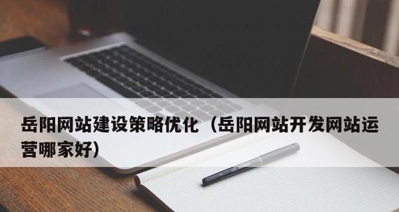 网站推广和网站优化的重要性（让您的网站在互联网上脱颖而出）