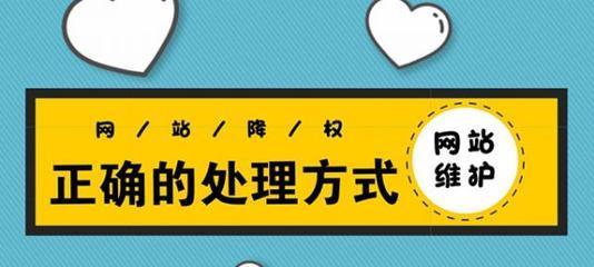 浅谈深圳整站SEO中网站降权的特征和原因（从数据变化到外部影响，了解网站降权的原因和解决方法）