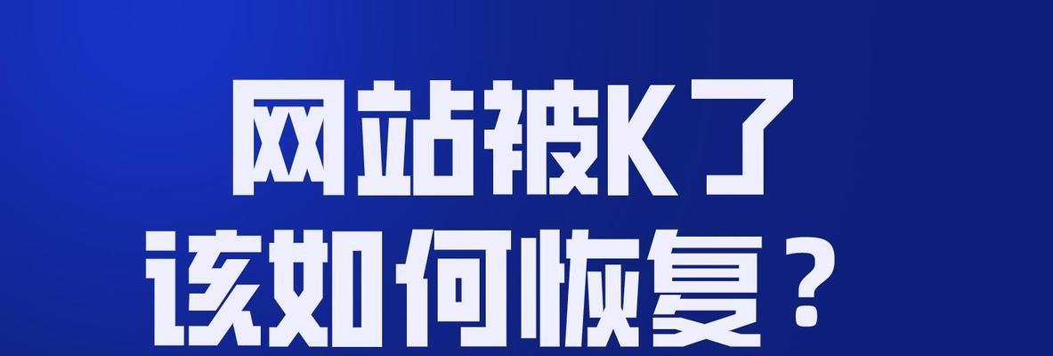 影响网站降权的因素与应对策略（掌握SEO技巧，提高网站排名）