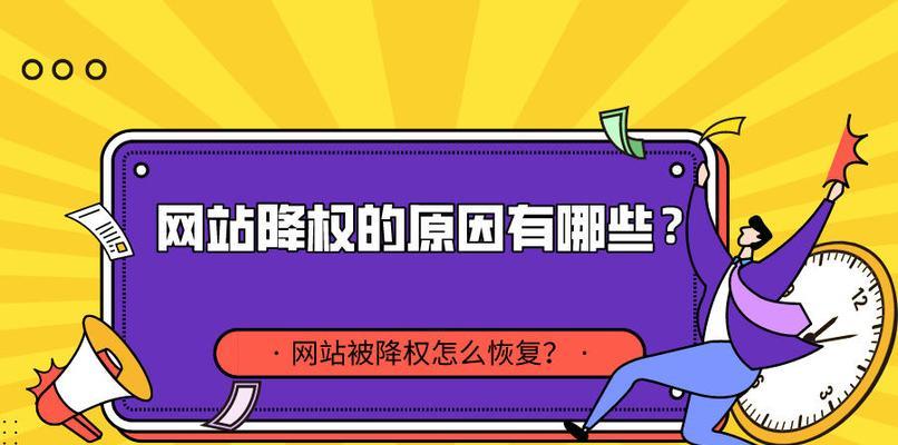 为什么会出现网站降权？——探究降权的原因（从用户体验、技术问题到黑帽SEO，全面分析网站降权的原因）