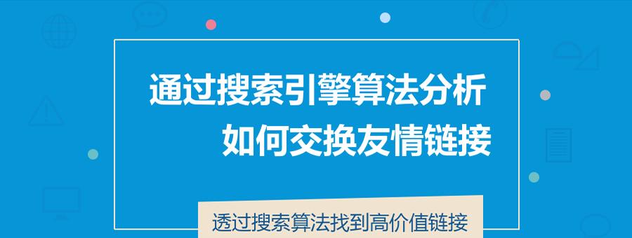 建立友情链接，提升网站流量（交换友情链接的注意事项及实践技巧）