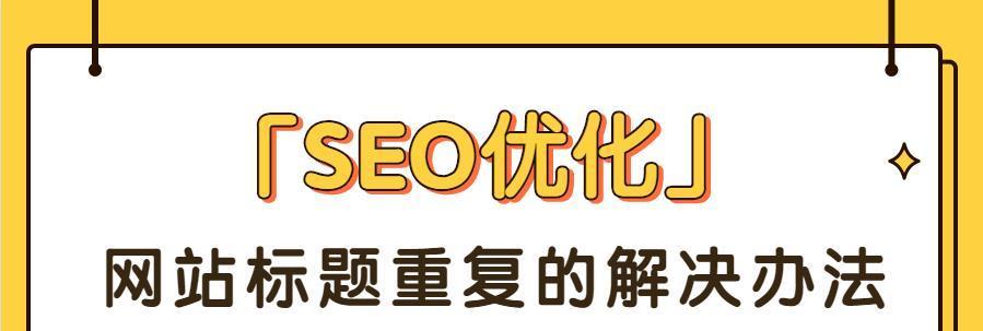 13招快速让网站被搜索引擎蜘蛛抓取（优化你的网站，让搜索引擎更快地找到你）