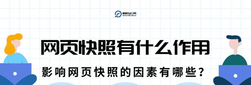 为什么网站快照不更新，优化做不好？（探究网站快照更新机制及优化方法）