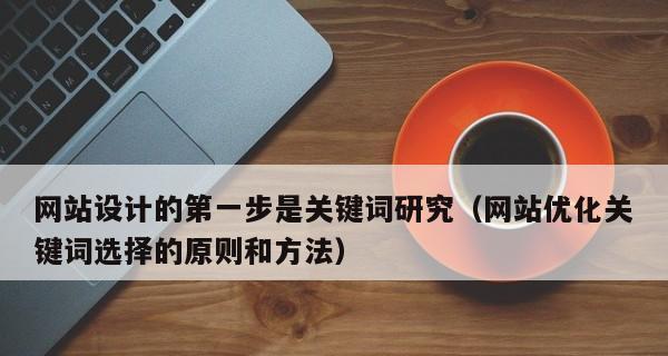 如何优化网站栏目结构以提升排名（八大实用方法助你提高网站排名）