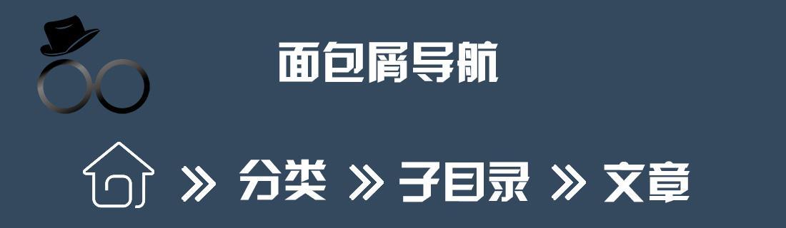 优秀网站面包屑导航的设计和实现（精细、简洁的面包屑导航会提升网站用户体验）