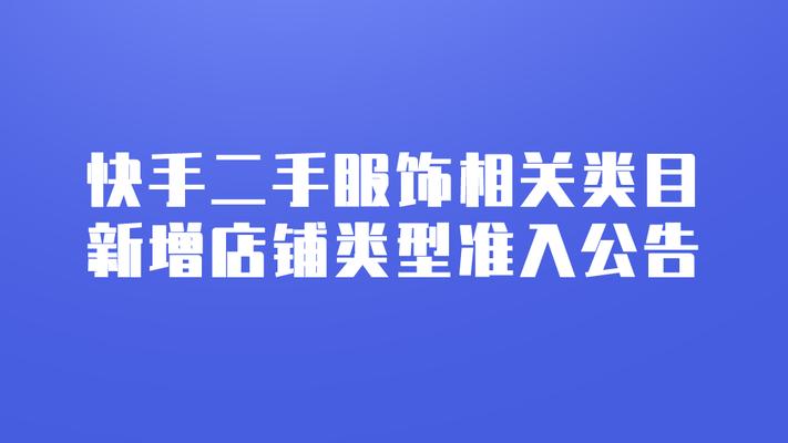 快手入驻小店是否需要缴纳费用？（了解快手入驻小店的费用情况，避免被骗）