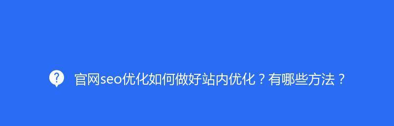 探究网站内部优化的途径（让你的网站更具竞争力）