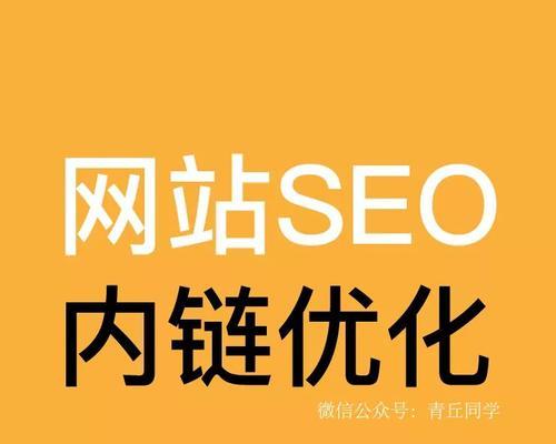 网站内链、外链建设策略大全（提高网站权重，优化用户体验，实现快速排名的最佳途径）