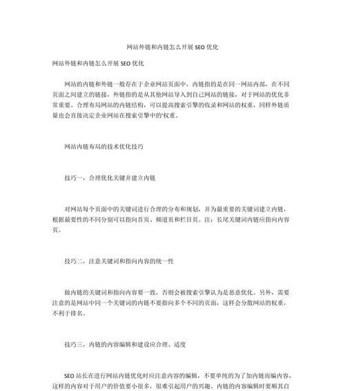 网站内链布局优化实践（如何布置网站内链以提升用户体验和SEO排名）