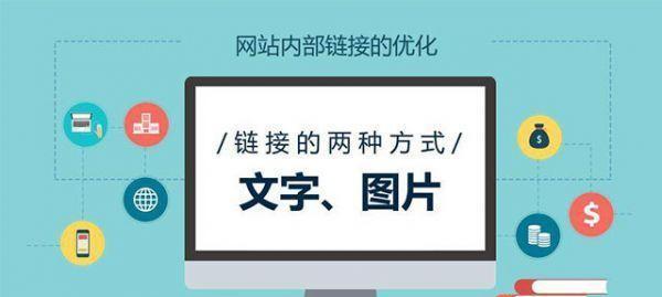 网站内链优化的关键问题（如何正确优化网站内链，提高网站权重）