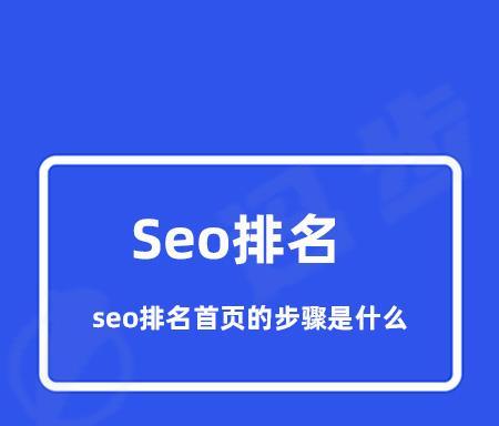 如何提升网站排名，实现首页霸权？（SEO优化从入门到精通，让你的网站高效获客）