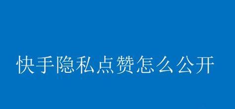 快手视频点赞能否带来收益？（揭秘快手视频点赞的真相，了解快手点赞的商业模式和盈利方式！）