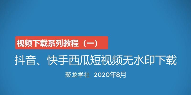 快手视频水印去除神器（去掉快手视频水印的实用方法分享）