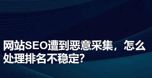 探究网站排名不稳定的原因及解决方案（了解网站排名起伏的背后因素，提升网站排名稳定性）